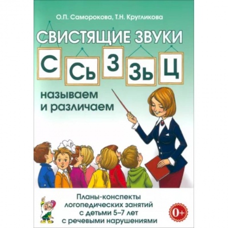 Логопедия, книга Свистящие звуки С, Сь, З, Зь, Ц. Планы-конспекты занятий с детьми 5-7 лет с речевыми нарушениями купить по скидке