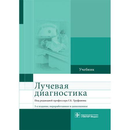 Другие виды специальной медицины, книга Лучевая диагностика. Учебник купить по скидке