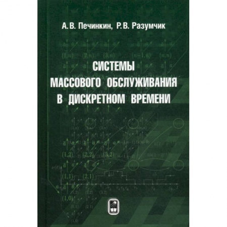 Математика, книга Системы массового обслуживания в дискретном времени купить по скидке