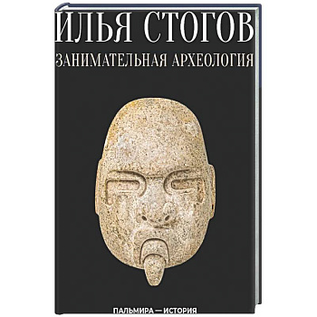 Занимательная археология