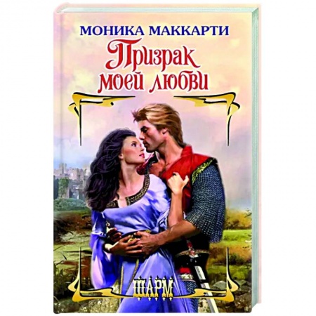 Зарубежный любовный роман, книга Призрак моей любви купить по скидке