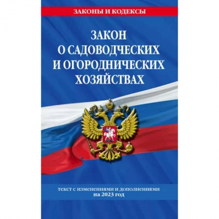 Земельное и экологическое право, книга Закон о садоводческих и огороднических хозяйствах. Текст с изменениями и дополнениями на 2023 год купить по скидке