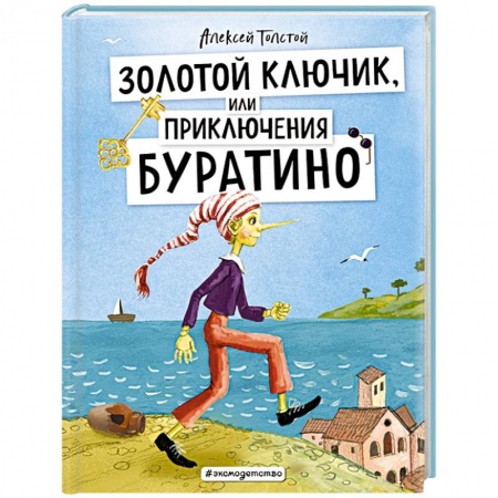 Сказки отечественных писателей, книга Золотой ключик, или Приключения Буратино купить по скидке