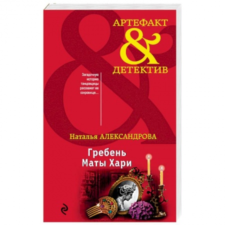 Отечественный женский детектив, книга Гребень Маты Хари купить по скидке
