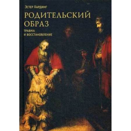 Парапсихология, книга Родительский образ. Травма и восстановление купить по скидке