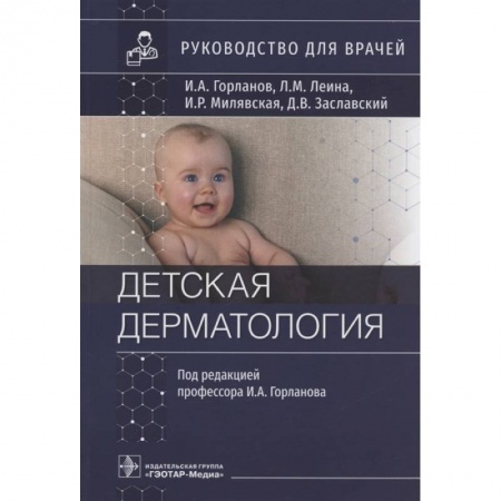 Кожные и венерические болезни, книга Детская дерматология. Руководство для врачей купить по скидке