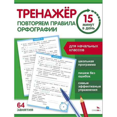 Русский язык. Правила и упражнения, книга Тренажер 15 минут в день. Повторяем правила орфографии купить по скидке