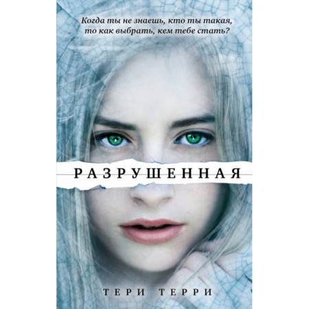 Зарубежная фантастика, книга Разрушенная купить по скидке