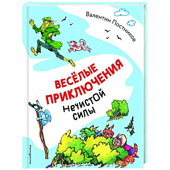 Весёлые приключения нечистой силы