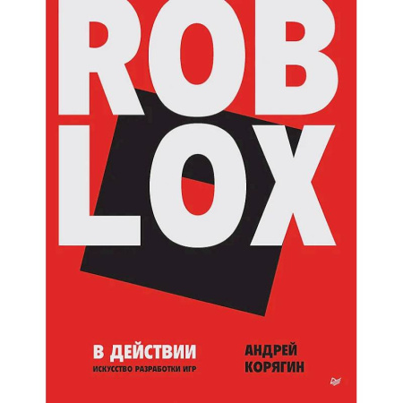 Компьютерные игры, книга Roblox в действии. Искусство разработки игр купить по скидке