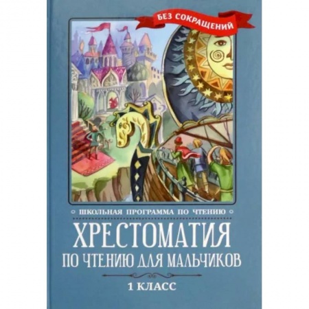 Произведения школьной программы, книга Хрестоматия по чтению для мальчиков. 1 класс купить по скидке