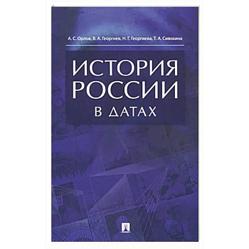 История России в датах.Справочник