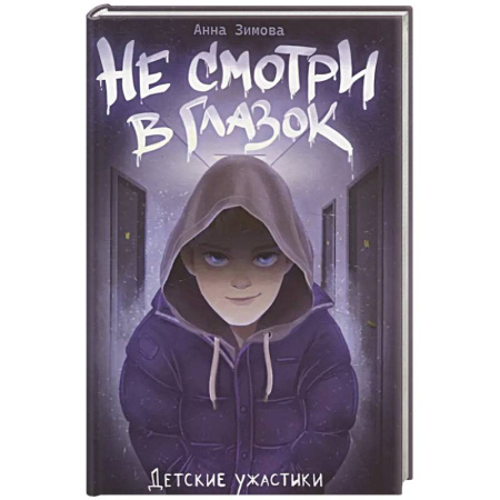 Мистика. Фантастика. Фэнтези, книга Не смотри в глазок купить по скидке