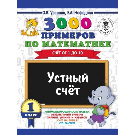 Образовательные системы. 1-4 классы, книга 3000 примеров по математике. 1 класс. Устный счет. Счет от 1 до 10. купить по скидке