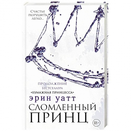 Отечественный любовный роман, книга Сломленный принц купить по скидке