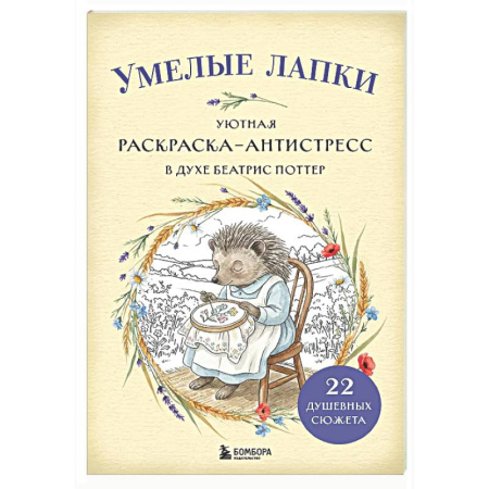 Книги для творчества, книга Умелые лапки. Уютная раскраска-антистресс в духе Беатрис Поттер купить по скидке