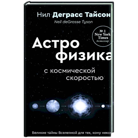 Общие работы по физике, книга Великие тайны Вселенной для тех, кому некогда, или Астрофизика с космической скоростью купить по скидке