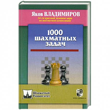Общие справочники, книга 1000 шахматных задач купить по скидке