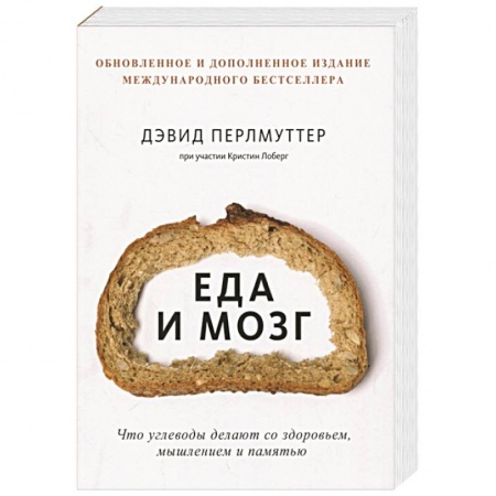 Другие виды специальной медицины, книга Еда и мозг. Что углеводы делают со здоровьем, мышлением и памятью купить по скидке