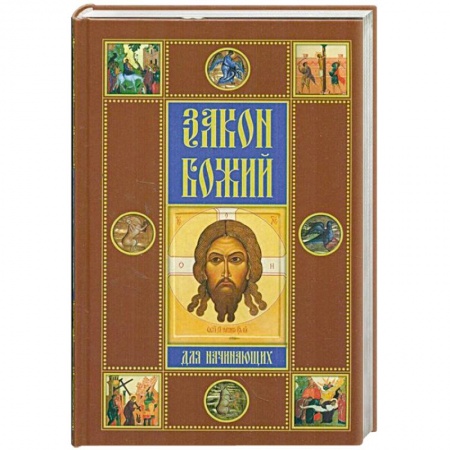 Книги, книга Закон Божий для начинающих купить по скидке