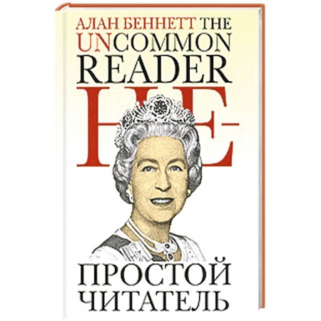 Книги, книга Непростой читатель купить по скидке