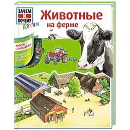 Книги, книга Животные на ферме купить по скидке