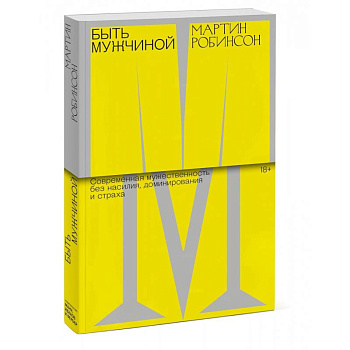 Быть мужчиной. Современная мужественность без насилия, доминирования и страха