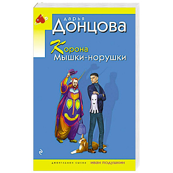 Корона Мышки-норушки