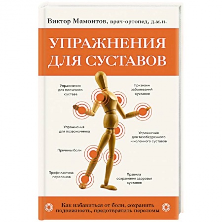 Массаж: лечебный, восточный, книга Упражнения для суставов. Как избавиться от боли, сохранить подвижность, предотвратить переломы купить по скидке