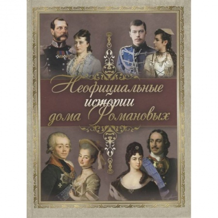 Мемуары, биографии исторических личностей, книга Неофициальные истории дома Романовых купить по скидке