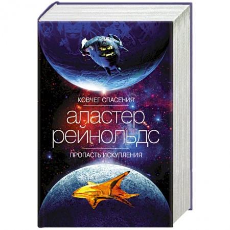 Классическая зарубежная фантастика, книга Ковчег спасения.Пропасть искупления купить по скидке
