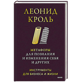 Метафоры для познания и изменения себя и других. Инструменты для бизнеса и жизни