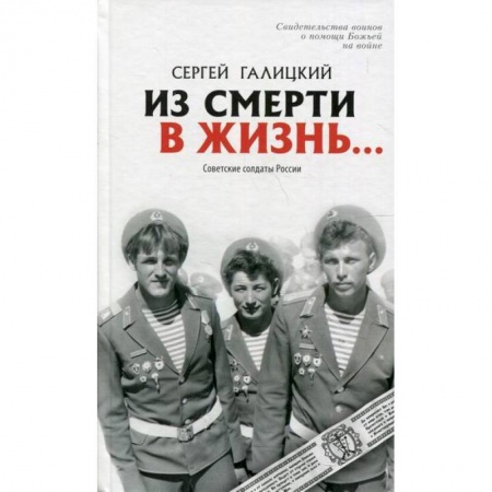 Духовная литература, книга Из смерти в жизнь... Советские солдаты России купить по скидке