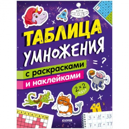 Математика. Алгебра. Геометрия, книга Таблица умножения с раскрасками и наклейками купить по скидке