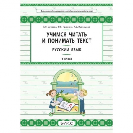 Образовательные системы. 1-4 классы, книга Русский язык. 1 класс. Учимся читать и понимать текст купить по скидке