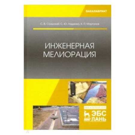 Науки о земле, книга Инженерная мелиорация. Учебное пособие купить по скидке