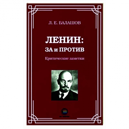 Политика, книга Ленин: за и против. Критические заметки купить по скидке