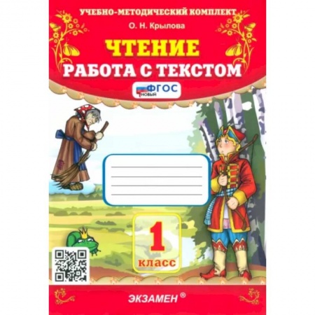 Литература, книга Чтение. 1 класс. Работа с текстом. ФГОС купить по скидке