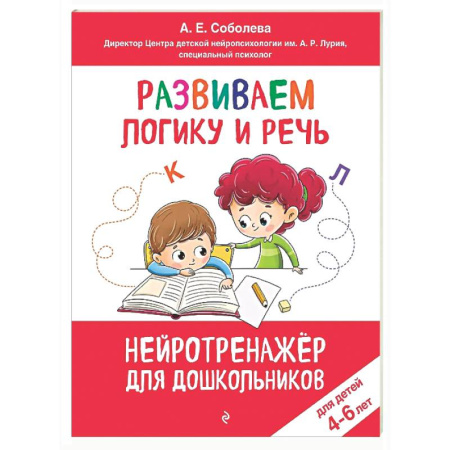 Развитие логики и мышления, книга Развиваем логику и речь: для детей 4-6 лет купить по скидке