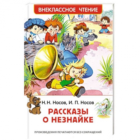 Сказки отечественных писателей, книга Рассказы о Незнайке купить по скидке
