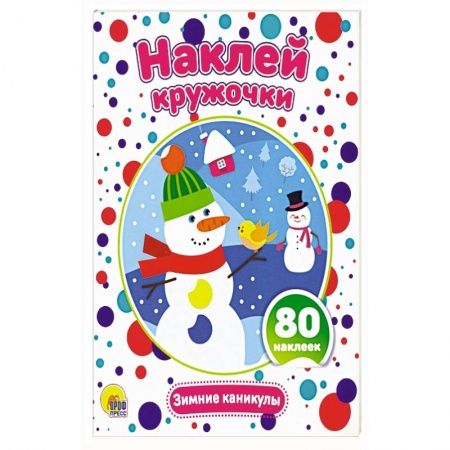 Кроссворды, головоломки, комиксы, книга Наклей кружочки. Зимние каникулы купить по скидке