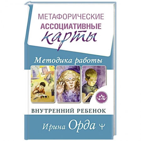 Парапсихология, книга Метафорические Ассоциативные Карты. Методика работы. Внутренний Ребенок купить по скидке