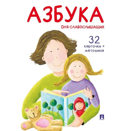 Коррекционная педагогика, книга Азбука для слабослышащих купить по скидке
