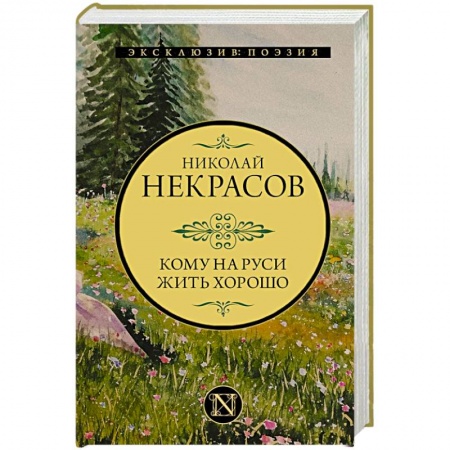 Русская классика, книга Кому на Руси жить хорошо купить по скидке