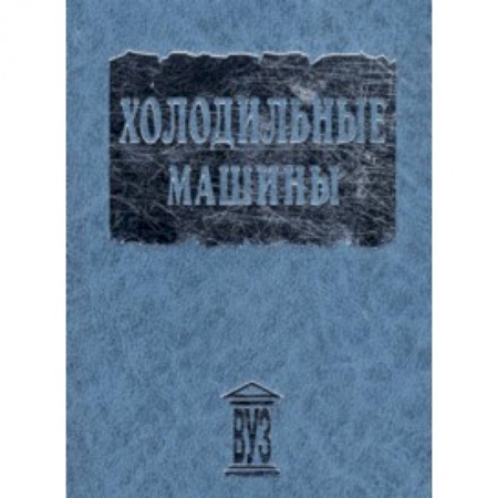 Книги, книга Холодильные машины: Учебник для студентов вузов купить по скидке