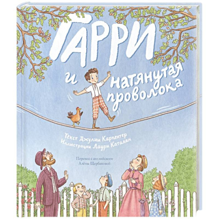 Повести и рассказы о детях, книга Гарри и натянутая проволока купить по скидке