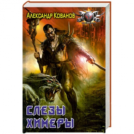 Книги, книга Слёзы химеры купить по скидке