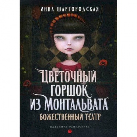 Мистика, ужасы, книга Цветочный горшок из Монтальвата. Божественный театр купить по скидке