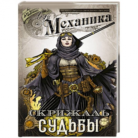 Зарубежное фэнтези, книга Леди Механика. Скрижаль Судьбы купить по скидке