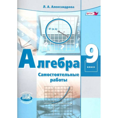 Математика. Алгебра. Геометрия, книга Алгебра. 9 класс. Самостоятельные работы к учебнику А.Г. Мордковича, П.В. Семенова. ФГОС купить по скидке